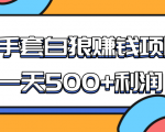 某团队收费项目:空手套白狼,一天500+利润,人人可做-第一资源库