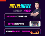抖音搬运课程,3至5分钟一个影视作品,一部手机轻松学影视-第一资源库