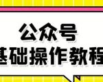 零基础教会你公众号平台搭建、图文编辑、菜单设置等基础操作视频教程-第一资源库