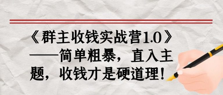 《群主收钱实战营1.0》——简单粗暴，直入主题，收钱才是硬道理-第一资源库