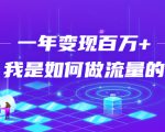 不会引流？强子：一年变现百万+，我是如何做流量的？-第一资源库