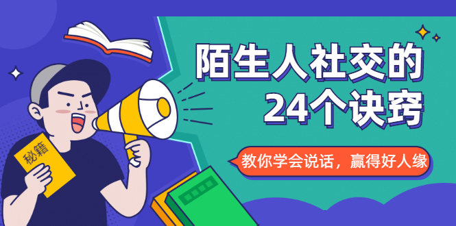 陌生人社交的24个诀窍,化解你的难堪瞬间,教你学会说话,赢得好人缘-第一资源库