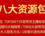 八大资源包：含抖音主播资源，淘宝直播资源，快收网红资源，小红书资源等-第一资源库