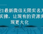 2021最新V芯无限实名方法实操，让现有的资源实现更大化-第一资源库