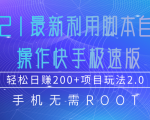 2021最新利用脚本自动化操作快手极速版,轻松日赚200+玩法2.0-第一资源库