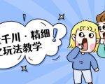 巨量千川·精细化玩法教学:玩转抖音小店,快速爆单核心的玩法-第一资源库