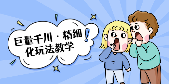 巨量千川·精细化玩法教学:玩转抖音小店,快速爆单核心的玩法-第一资源库
