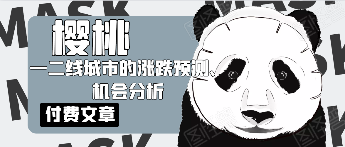 樱桃大房子·一二线城市的涨跌预测、机会分析!【付费文章】-第一资源库