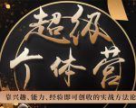 超级个体营：解锁个人“优势”，实现个人品牌持续变现-第一资源库
