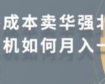 零成本卖华强北耳机如何月入10000+,教你在小红书上卖华强北耳机-第一资源库