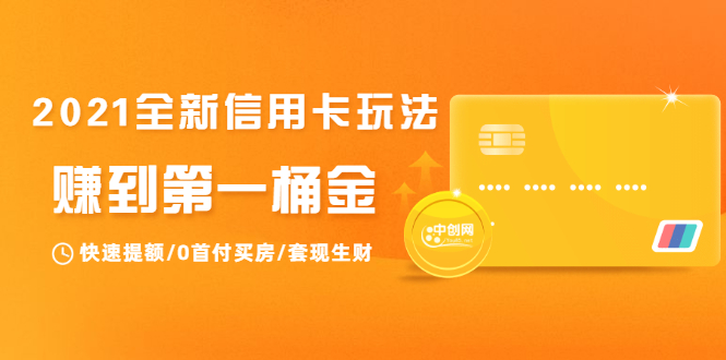 2021全新信用卡玩法:快速提额/0首付买房/套现生财,赚到第一桶金-第一资源库