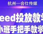 合仕传媒Feed投放教学，手把手教学，开车烧钱必须自己会-第一资源库