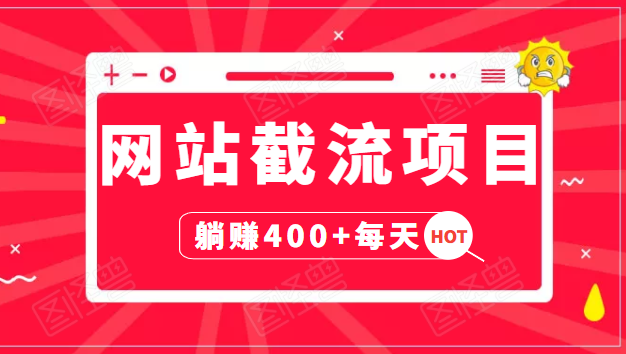 网站截流项目:自动化快速,长久赚变,实战3天即可躺赚400+每天-第一资源库