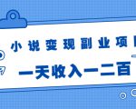 小说变现副业项目:老项目新玩法,视频被动引流躺赚模式,一天收入一二百-第一资源库