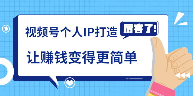 《视频号个人IP打造》让赚钱变得更简单,打开财富之门(视频课程)-第一资源库