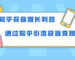 知乎获客增长利器:教你如何轻松通过知乎引流获客变现-第一资源库