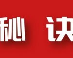 分享月收入10W+的暴利房产类公众号快速涨粉的秘诀-第一资源库
