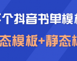 上千个抖音书单模板素材，空白无水印模板（动态模板+静态模板）-第一资源库