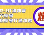 从0-1打造抖音百万账号-爆粉账号打造攻略，针对有账号无粉丝的现象-第一资源库