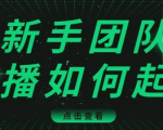 直播技巧:新手团队直播怎么从0-1,快速突破冷启动,迅速吸粉-第一资源库