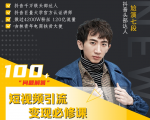 七段训练营·如何通过改编获取巨额流量，短视频引流变现必修课-第一资源库