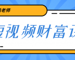 鹤老师《短视频财富课》亲授视频算法和涨粉逻辑,教你一个人顶一百个团队-第一资源库