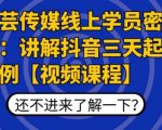 枫芸传媒线上学员密训课:讲解抖音三天起号案例【无水印视频课】-第一资源库
