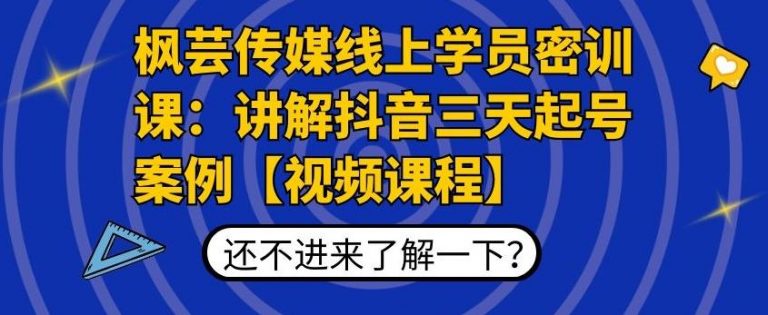 枫芸传媒线上学员密训课:讲解抖音三天起号案例【无水印视频课】-第一资源库