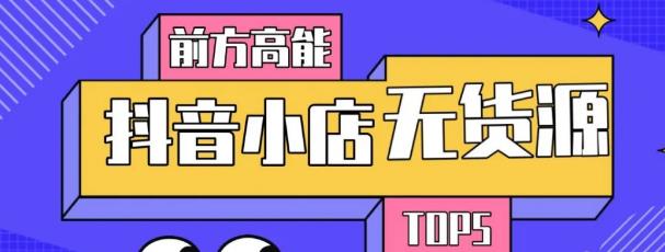 10分钟告诉你抖音小店项目原理,抖音小店无货源店群必爆玩法-第一资源库
