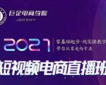 巨企电商学院·2021短视频电商直播班,价值2980元-第一资源库