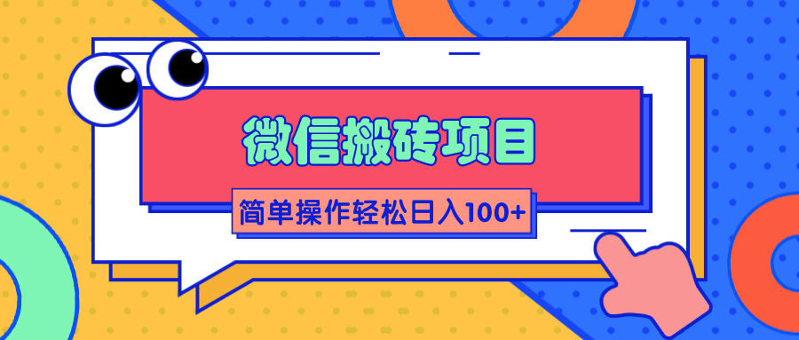 微信搬砖项目,简单几步操作即可轻松日入100+【批量操作赚更多】-第一资源库