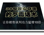陈增金：38句攻心夺魂的歹毒话术，让你销售谈判功力猛增10倍-第一资源库