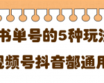 低成本创业项目,抖音,快手,视频号都通用的书单号5种赚钱玩法-第一资源库