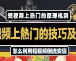 杰小杰·短视频上热门的方法技巧，利用短视频导流快速实现万元收益-第一资源库