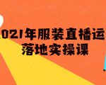 雨婷·2021年服装直播运营落地实操课，新号0粉如何快速带货日销10W+-第一资源库
