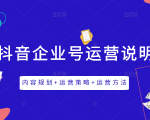 《抖音企业号运营说明书》内容规划+运营策略+运营方法，三节视频课掌握抖音企业号运营-第一资源库
