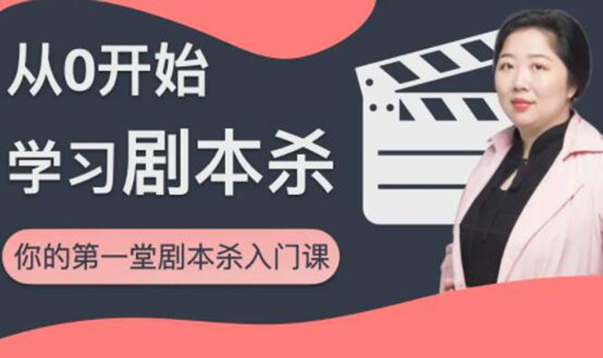 红娘子·从0开始学习剧本杀,你的第一堂剧本杀入门课 简单易懂 市场需求大-第一资源库