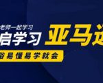 亚马逊入门到精通培训课程：带你从零一步步学习操作亚马逊平台 (26套)合集-第一资源库