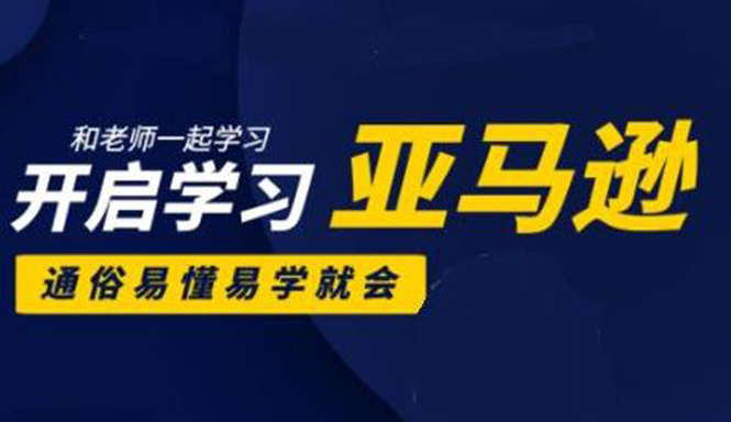 亚马逊入门到精通培训课程:带你从零一步步学习操作亚马逊平台 (26套)合集-第一资源库