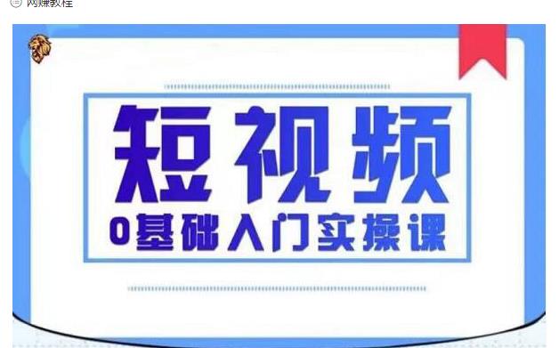 2021短视频0基础入门实操课,新手必学,快速帮助你从小白变成高手-第一资源库