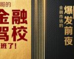 彪哥金融驾校2021课程,可能是最具价值的自我投资课程-第一资源库