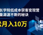 素宣成长学院低成本获客变现营,教你流量源源不断的秘诀,轻松月入10万-第一资源库