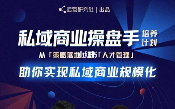 陈维贤私域商业盘操手培养计划第三期:从0到1梳理可落地的私域商业操盘方案-第一资源库