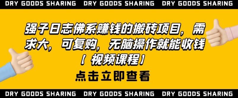 强子日志佛系赚钱的搬砖项目,需求大,可复购,无脑操作就能收钱-第一资源库