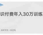 创奇学院·知识付费年入30万训练营:本项目投入低,1部手机+1台电脑就可以开始操作-第一资源库