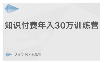 创奇学院·知识付费年入30万训练营:本项目投入低,1部手机+1台电脑就可以开始操作-第一资源库