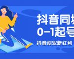 抖音同城号0-1起号，抖音创业新红利，2021年-2022年做同城号都不晚-第一资源库