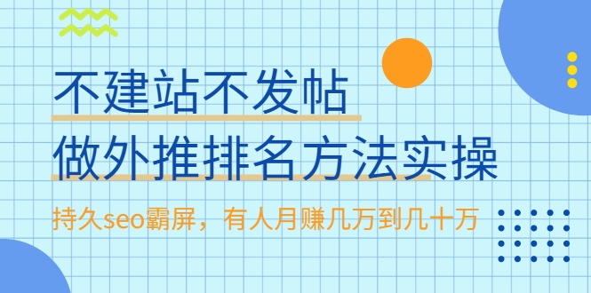 不建站不发帖做外推排名方法实操,持久seo霸屏,有人月赚几万到几十万-第一资源库