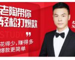 韭菜电商·老陶带你轻松打爆款，带你轻松玩赚拼多多-第一资源库