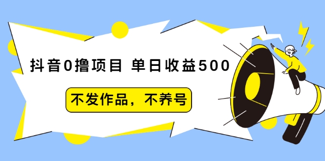 抖音0撸项目:单日收益500,不发作品,不养号-第一资源库